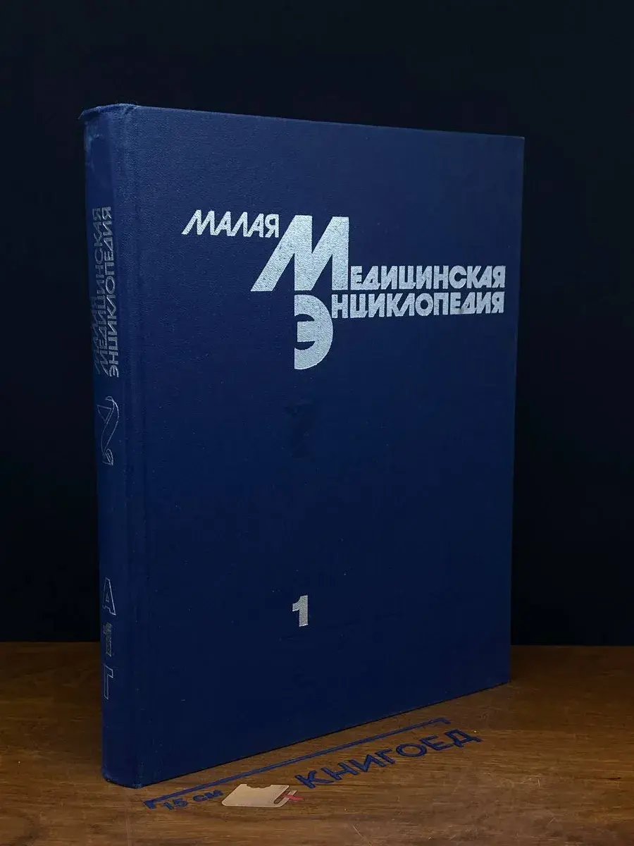 Малая медицинская энциклопедия. Том 1