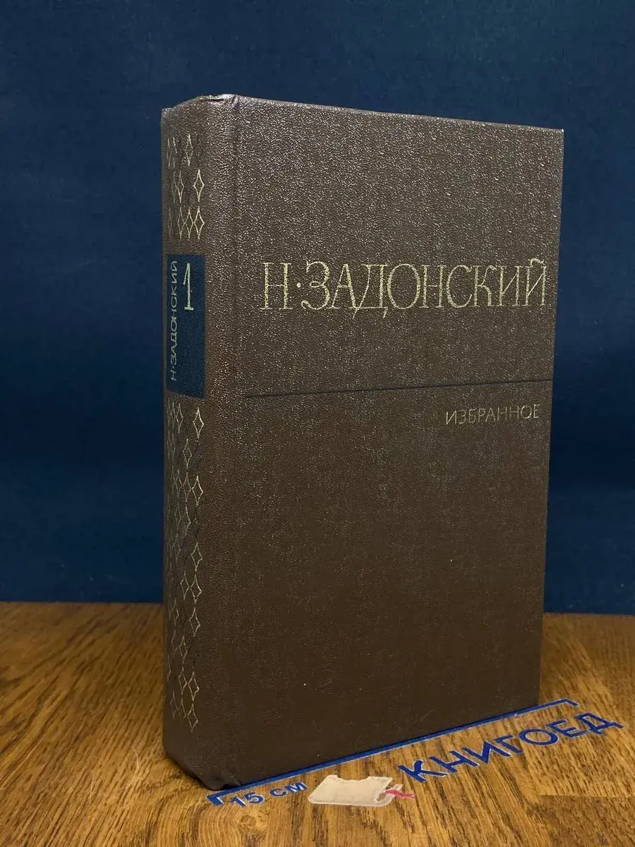 Задонский. Избранные произведения в 2 томах. Том 1