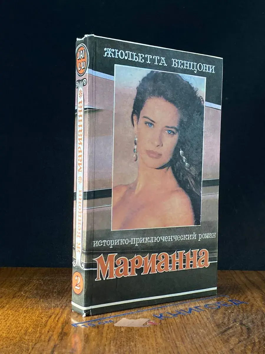 Марианна и неизвестный из Тосканы. Книга 2
