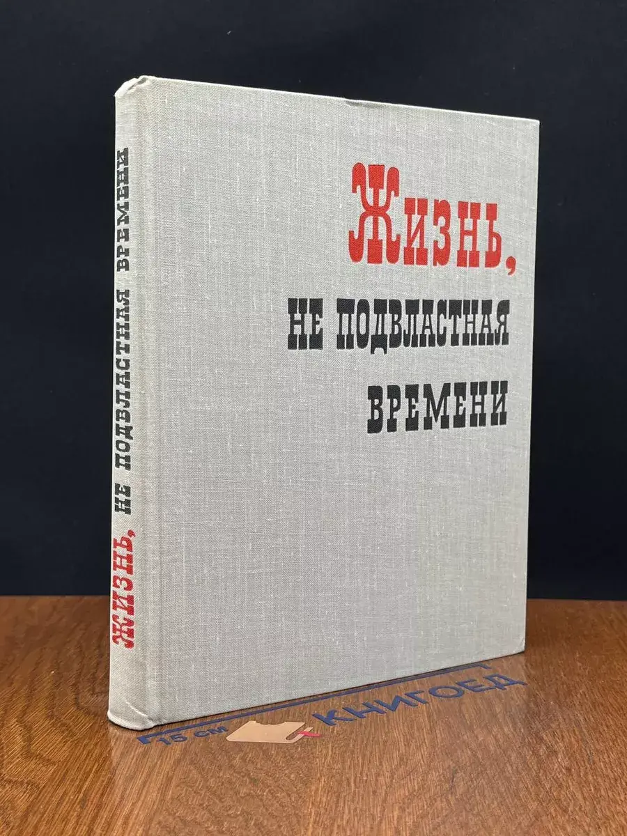Жизнь, не подвластная времени