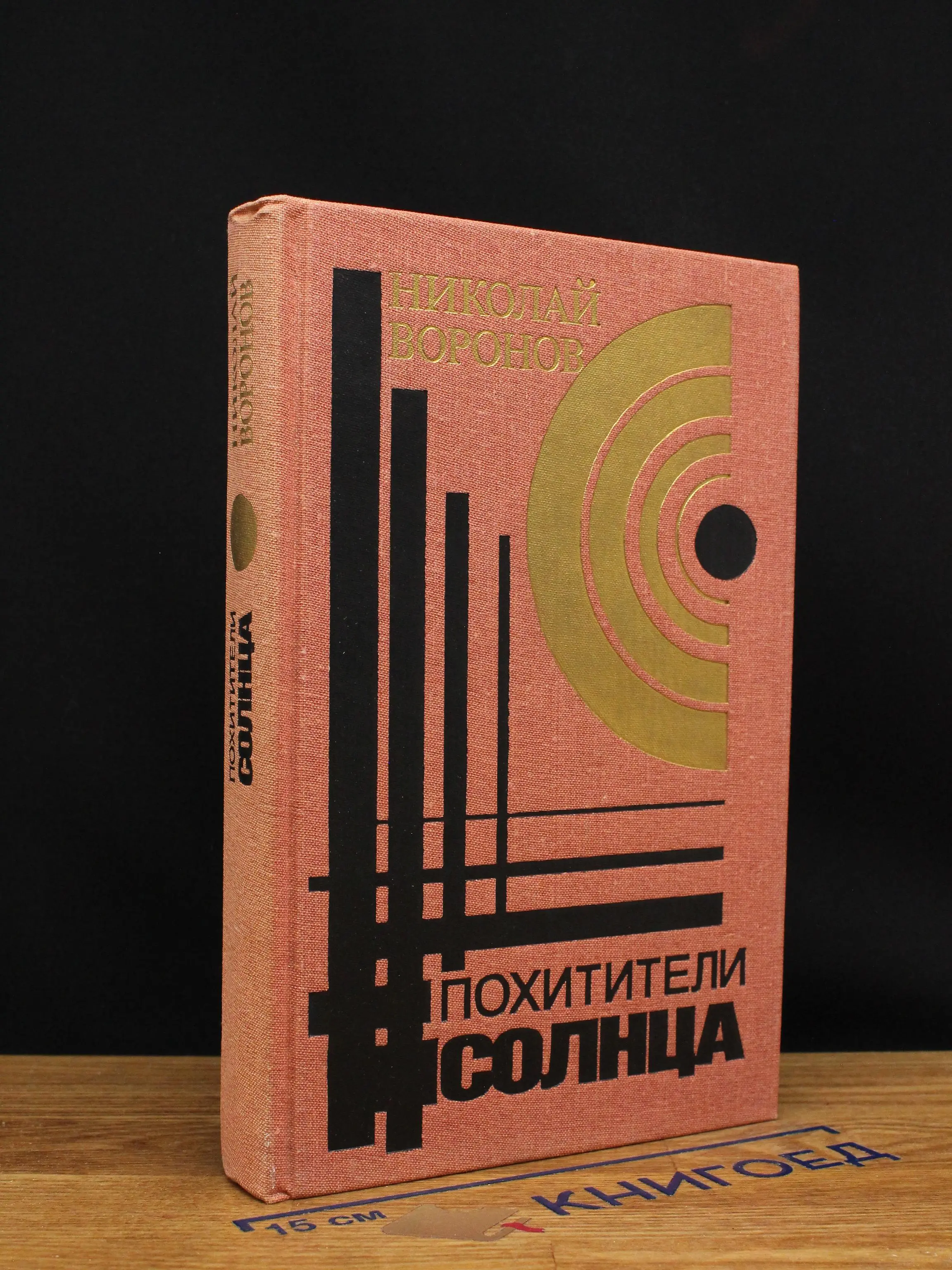Похитители солнца
