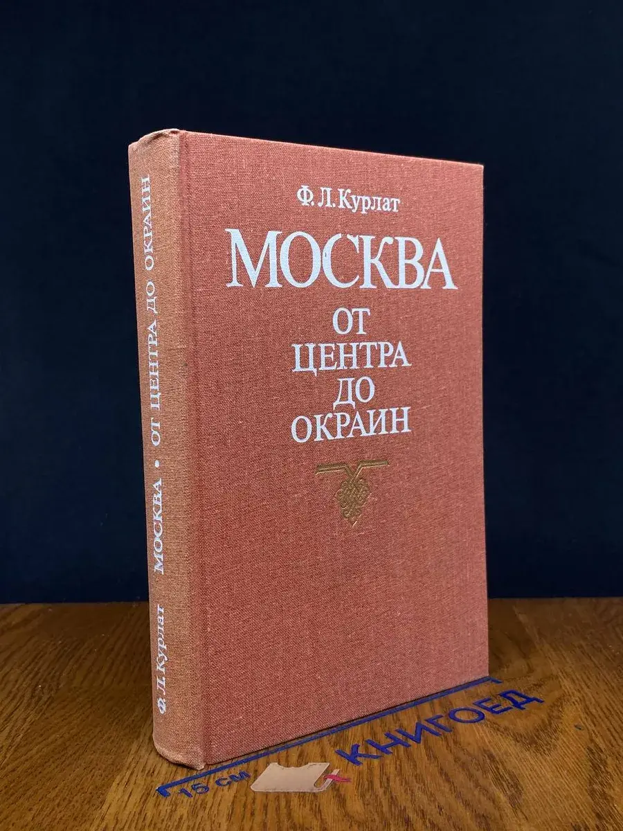 Москва. От центра до окраин. Путеводитель