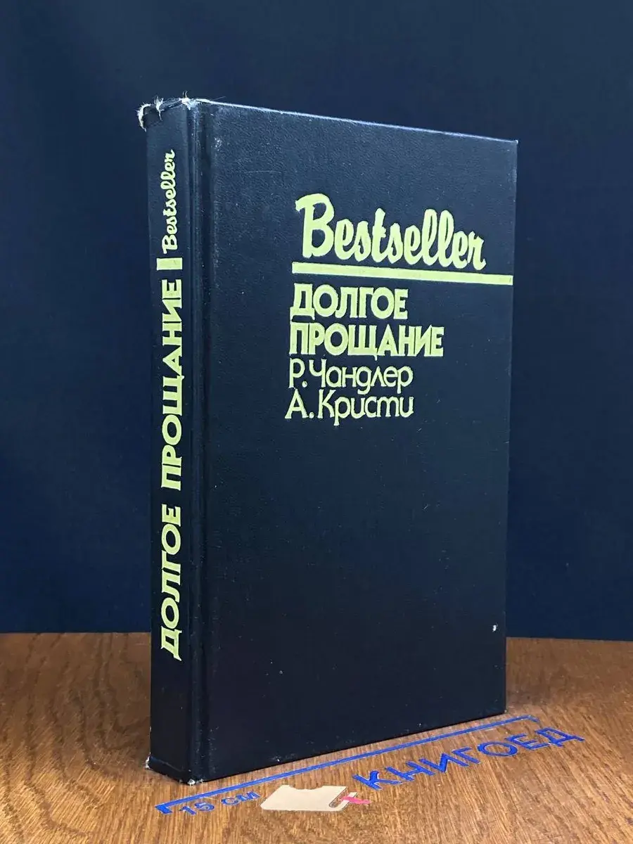 Долгое прощание