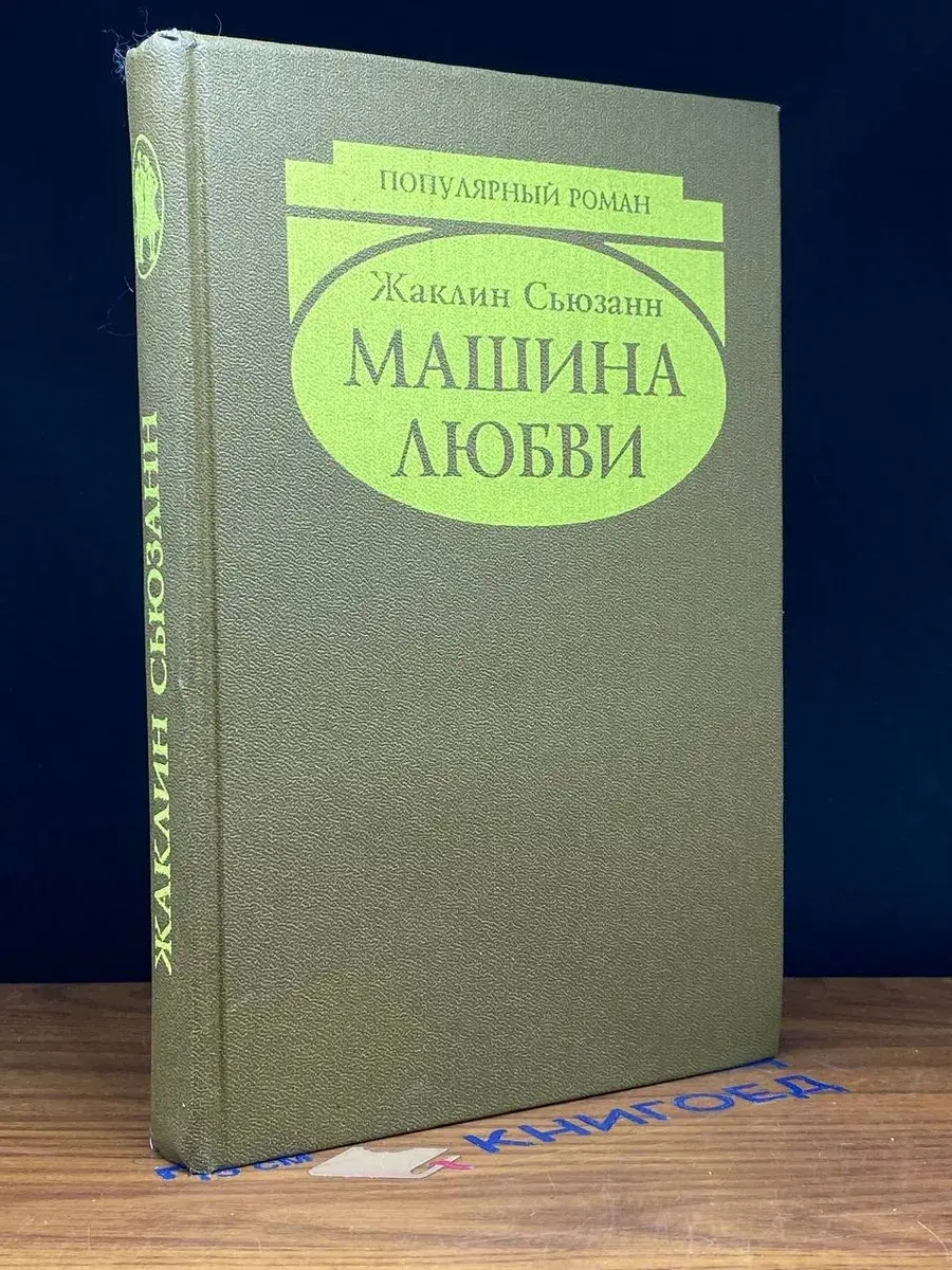 Машина любви
