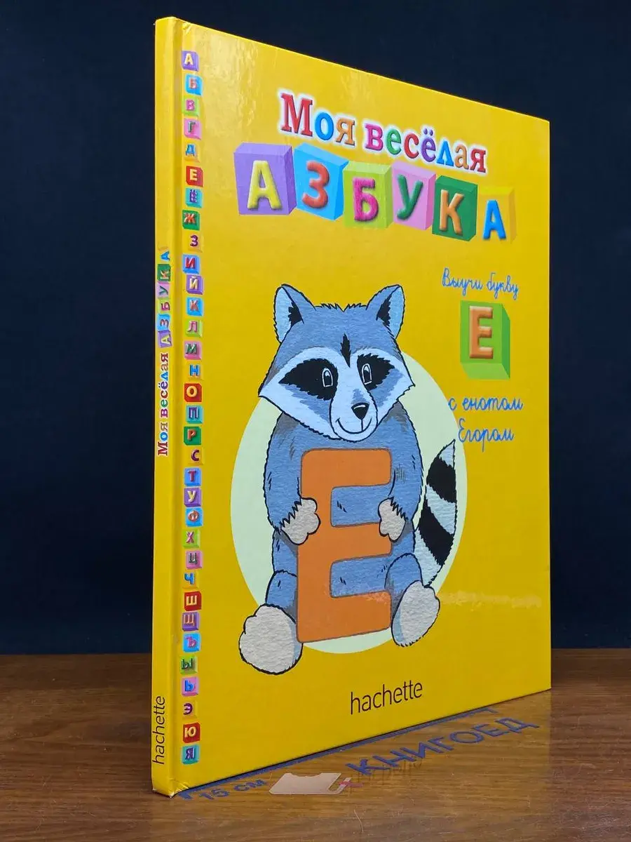 Моя веселая азбука. Выучи букву Е