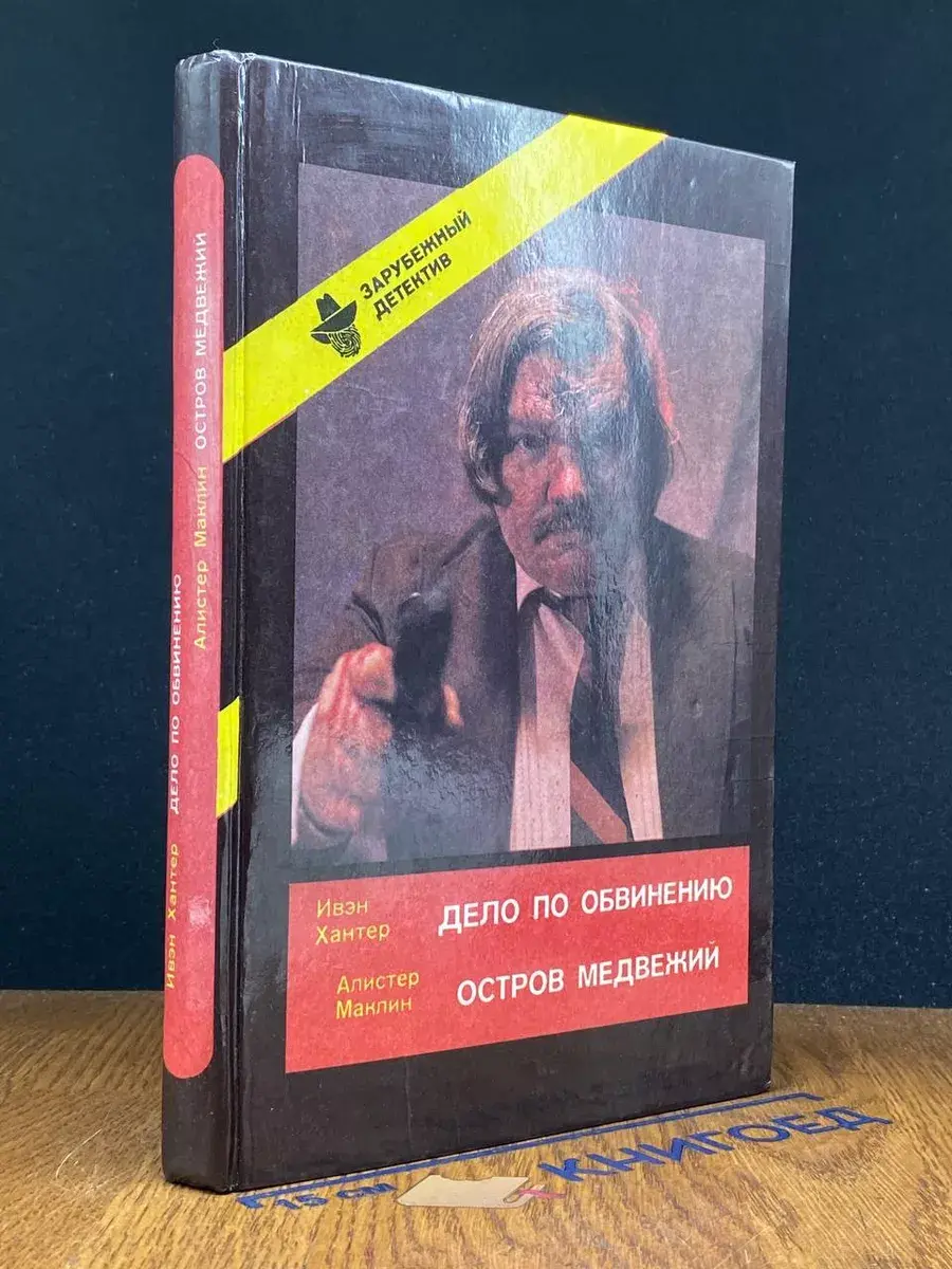 Дело по обвинению. Остров Медвежий