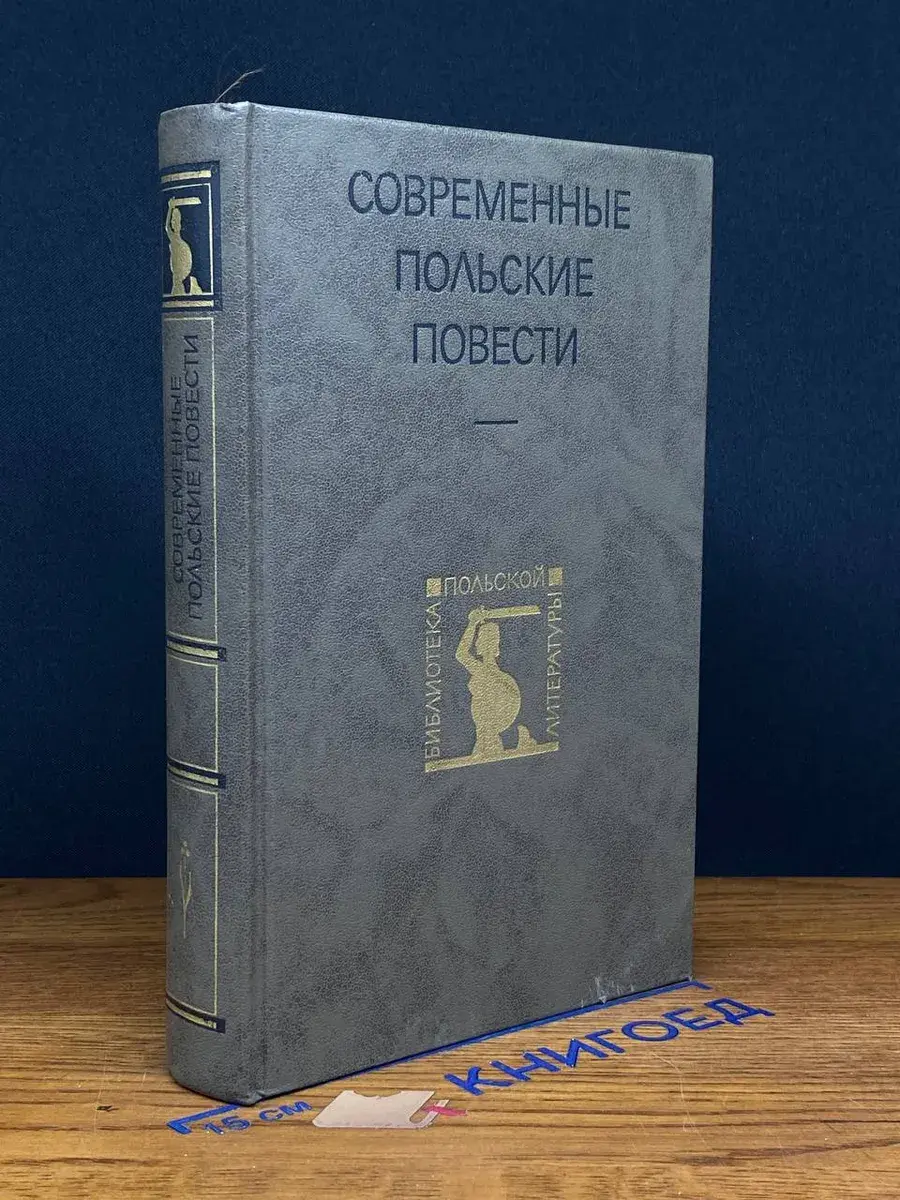 Современные польские повести