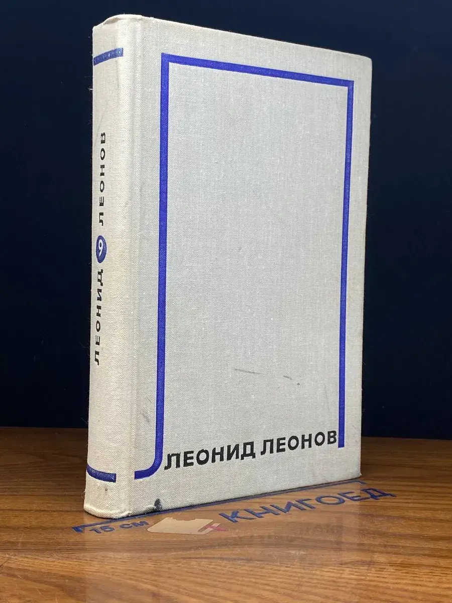 Л. Леонов. Собрание сочинений в 10 томах. Том 9
