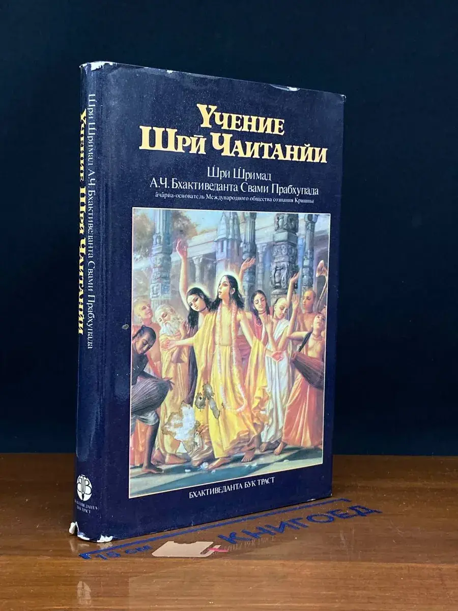 Учение Шри Чаитанйи. Трактат о подлинной духовной жизни