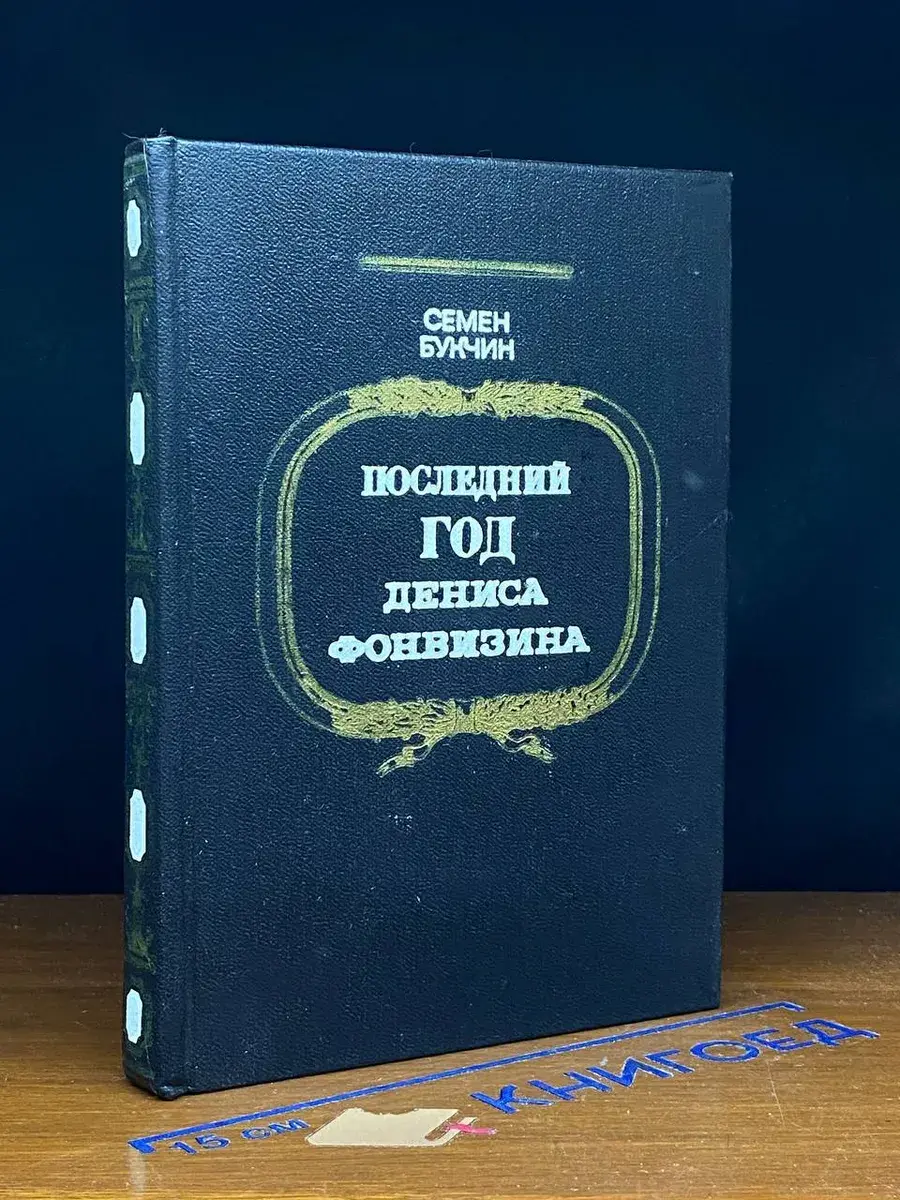 Последний год Дениса Фонвизина