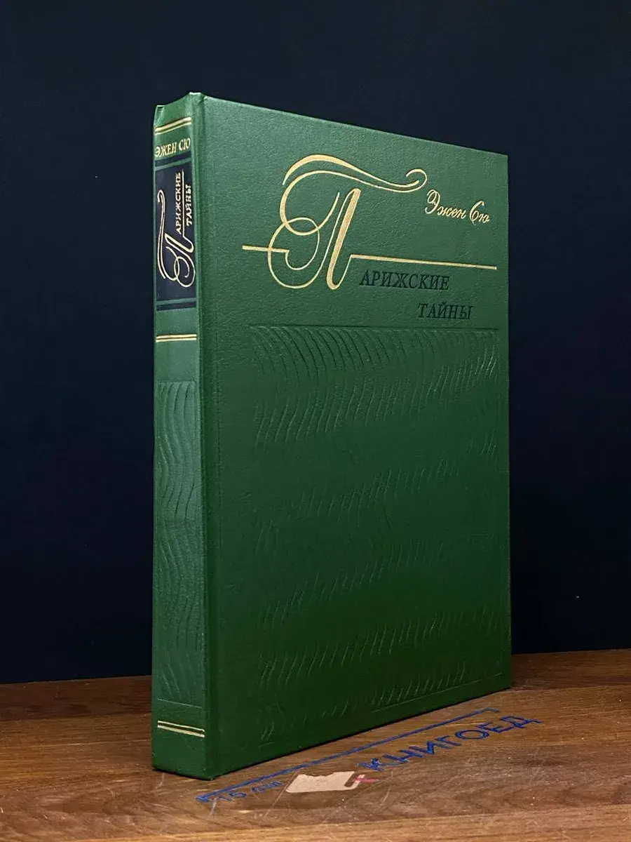Парижские тайны. Книга 2