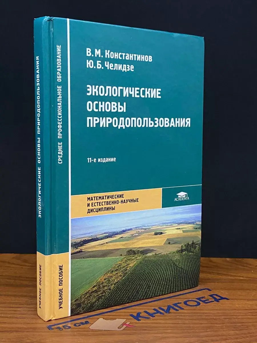 Экологические основы природопользования