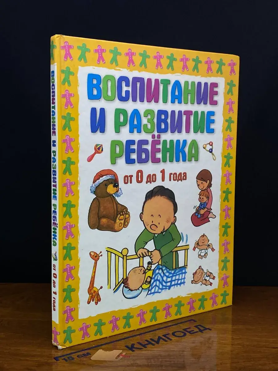 Воспитание и развитие ребенка от 0 до 1 года