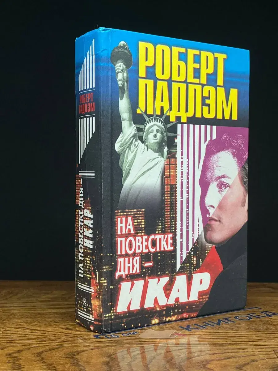 На повестке дня - Икар