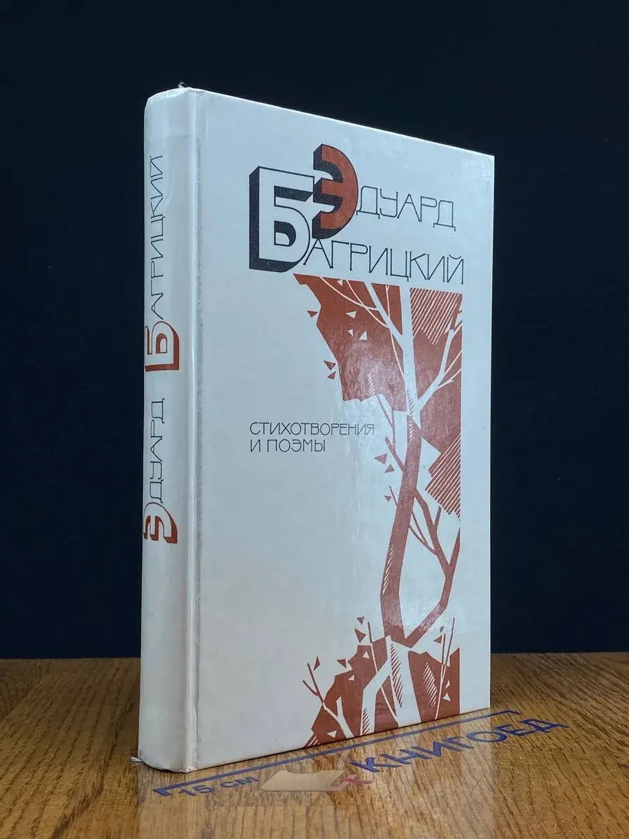 Эдуард Багрицкий. Стихотворения и поэмы