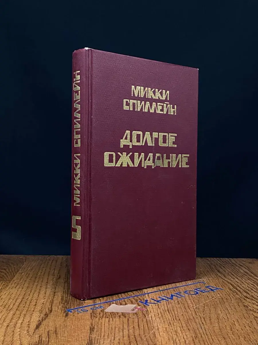 Долгое ожидание. Книга 5