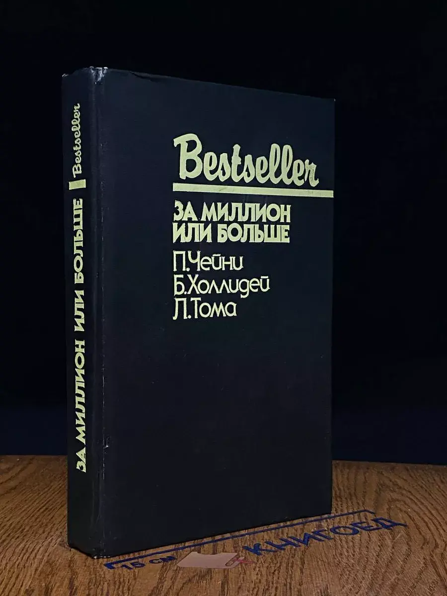 За миллион или больше