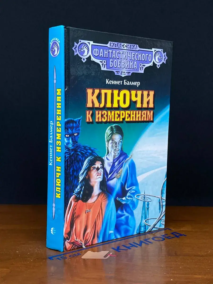 Ключи к Измерениям