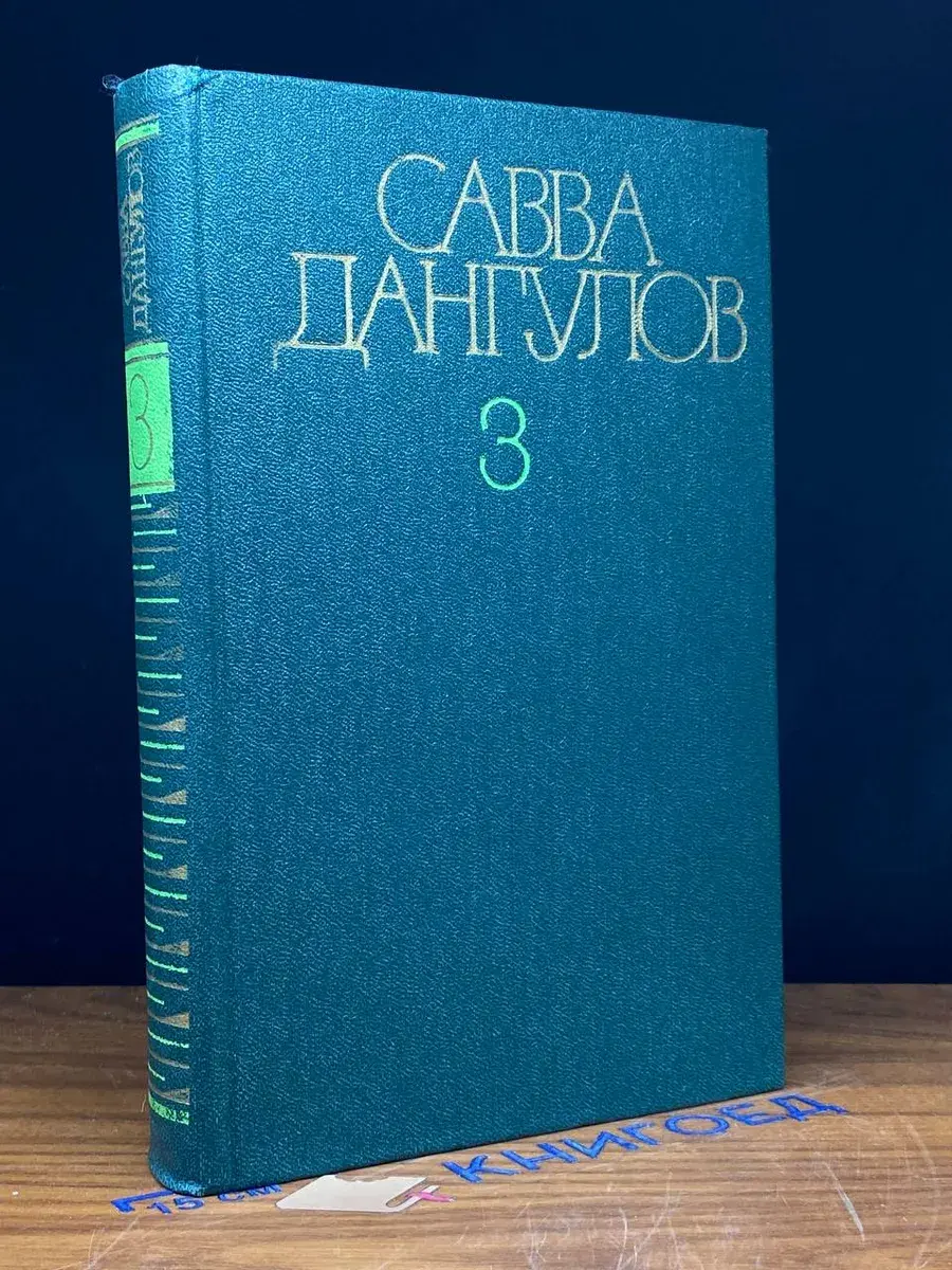 Савва Дангулов. Собрание сочинений в 5 томах. Том 3