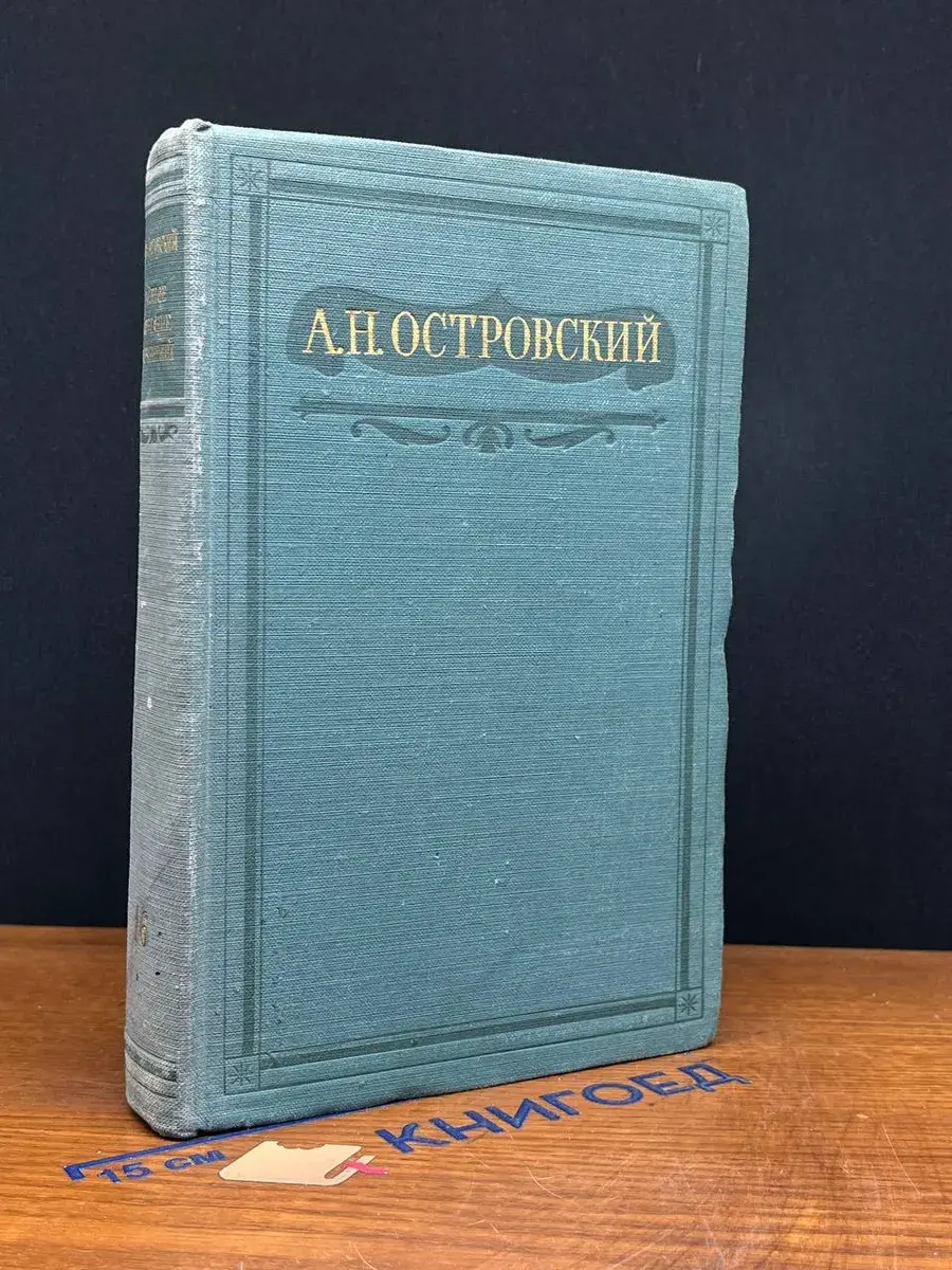А. Н. Островский. Полное собрание сочинений. Том 16