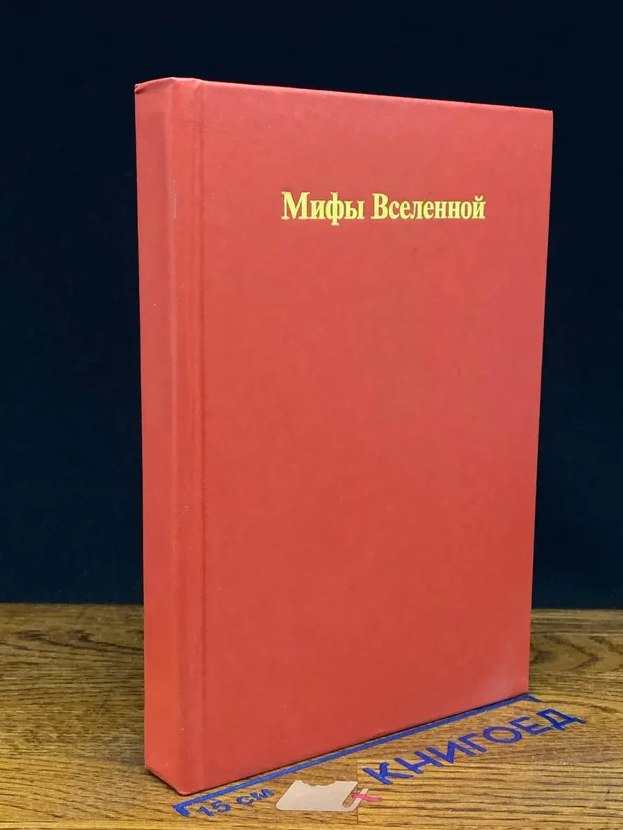 Другой отличный миф. Утверждение мифа. Иначе это миф