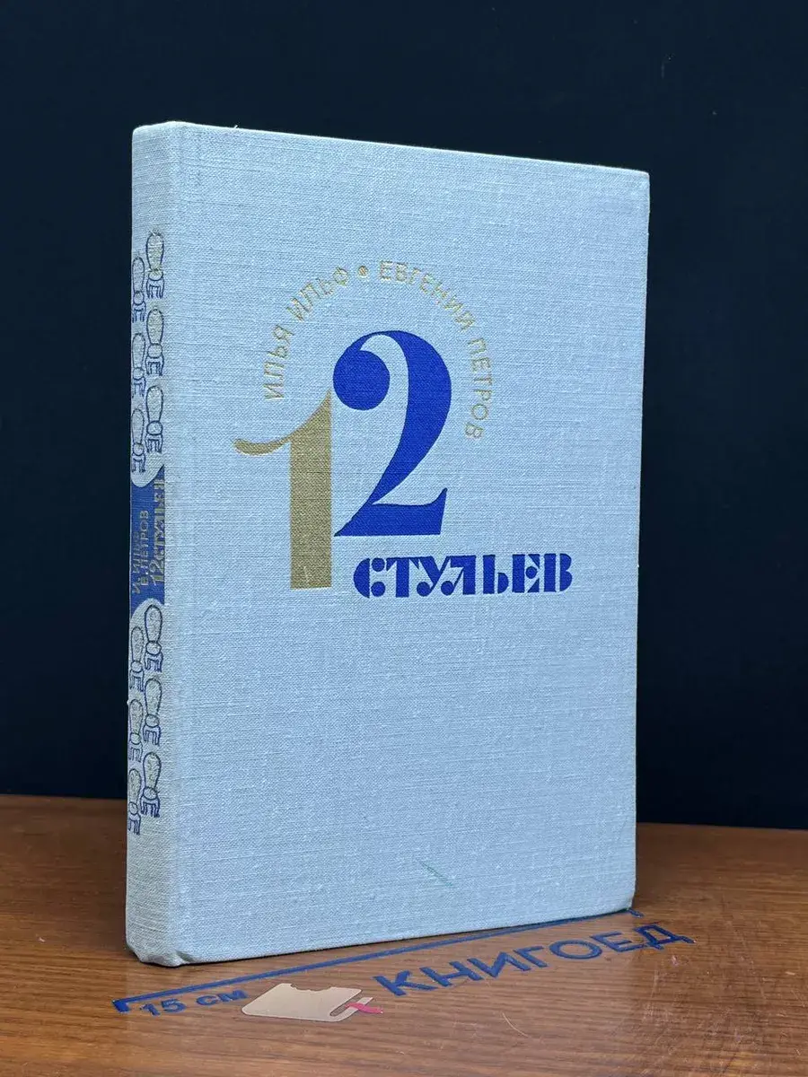 12 стульев