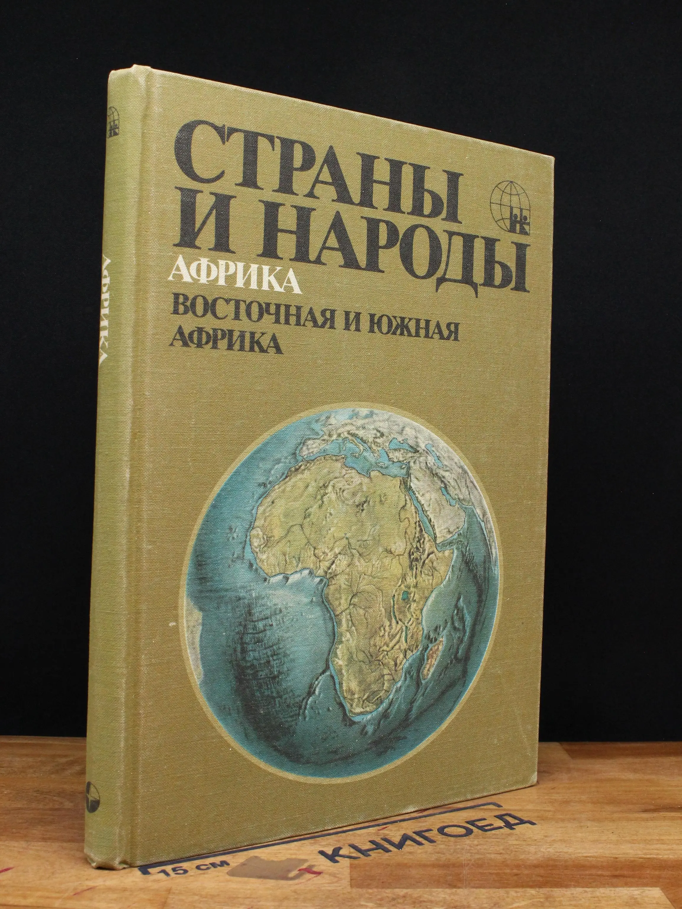 Страны и народы. Африка. Восточная и Южная Африка
