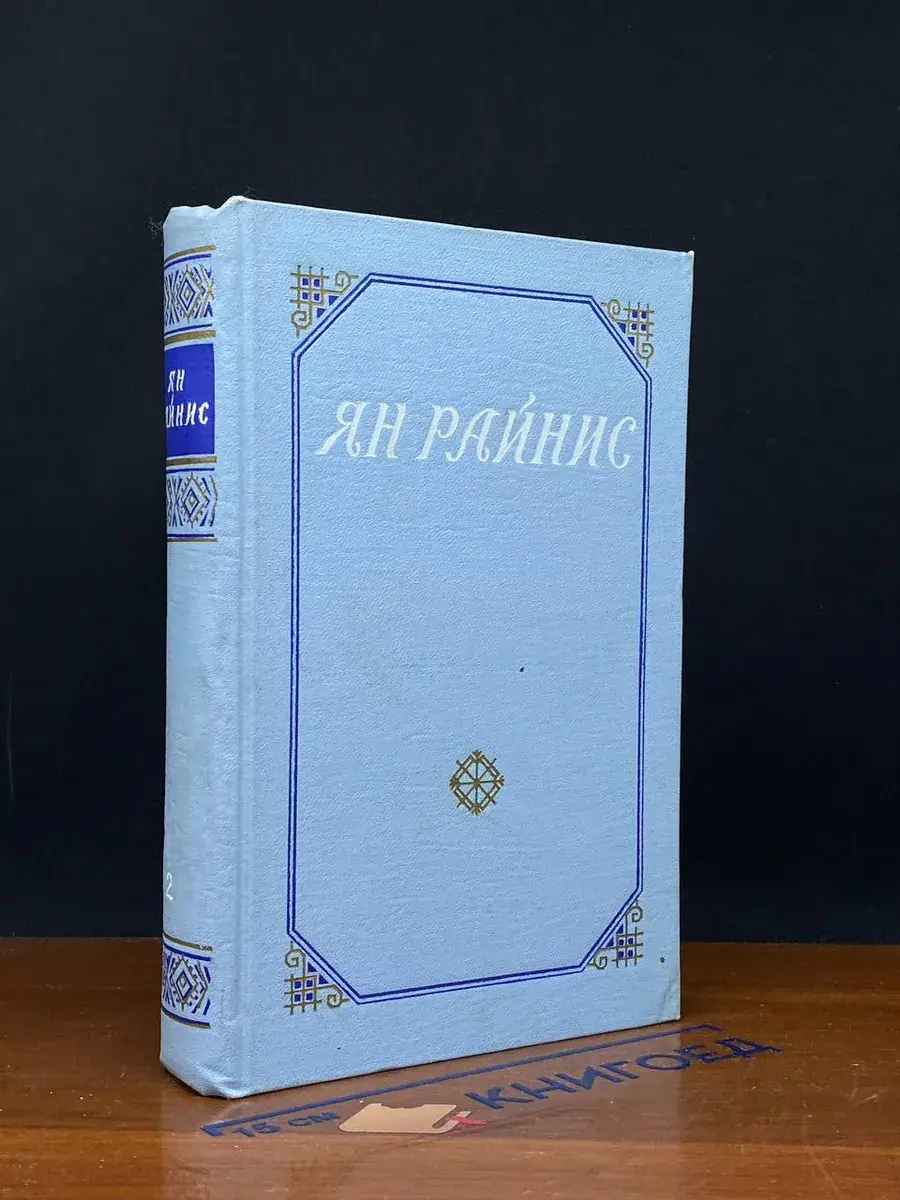 Ян Райнис. Сочинения в 2 томах. Том 2