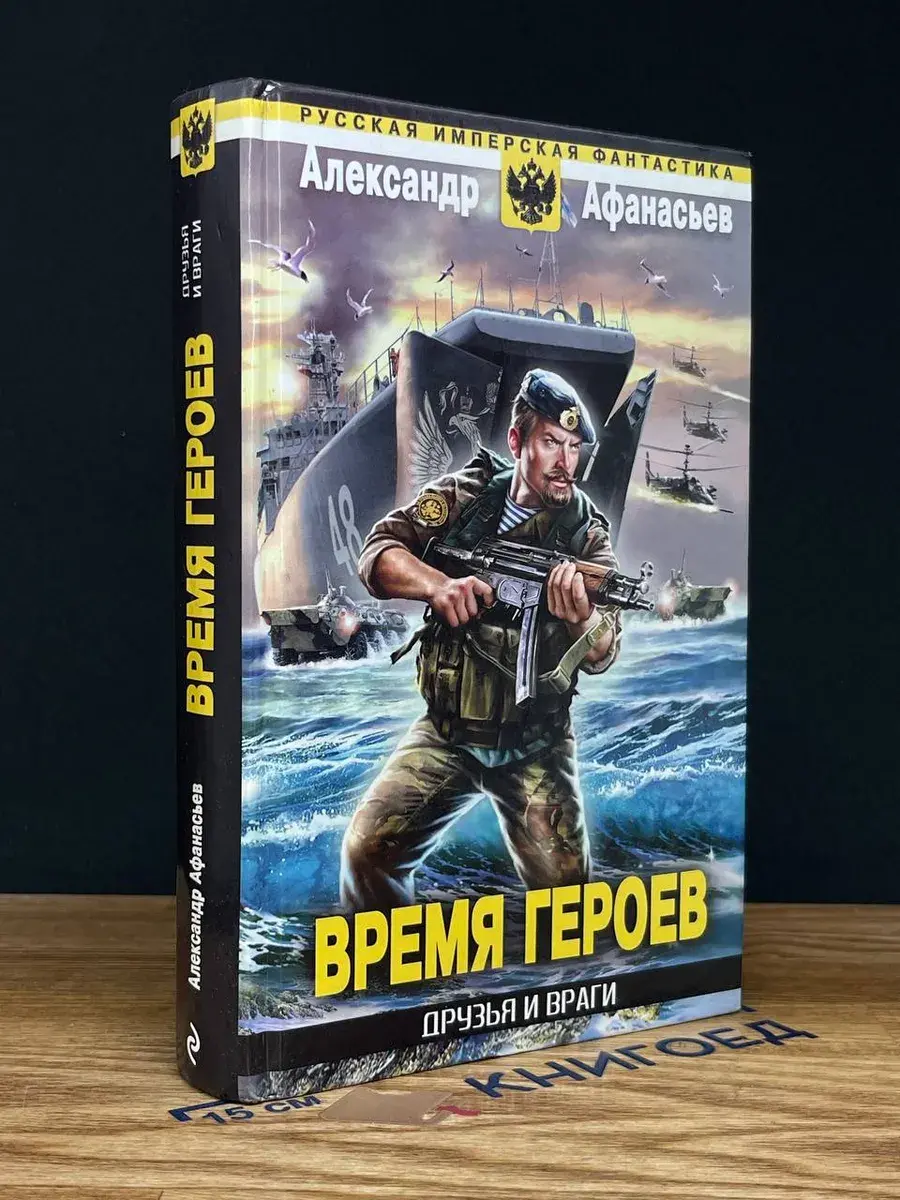 Время героев. Друзья и враги