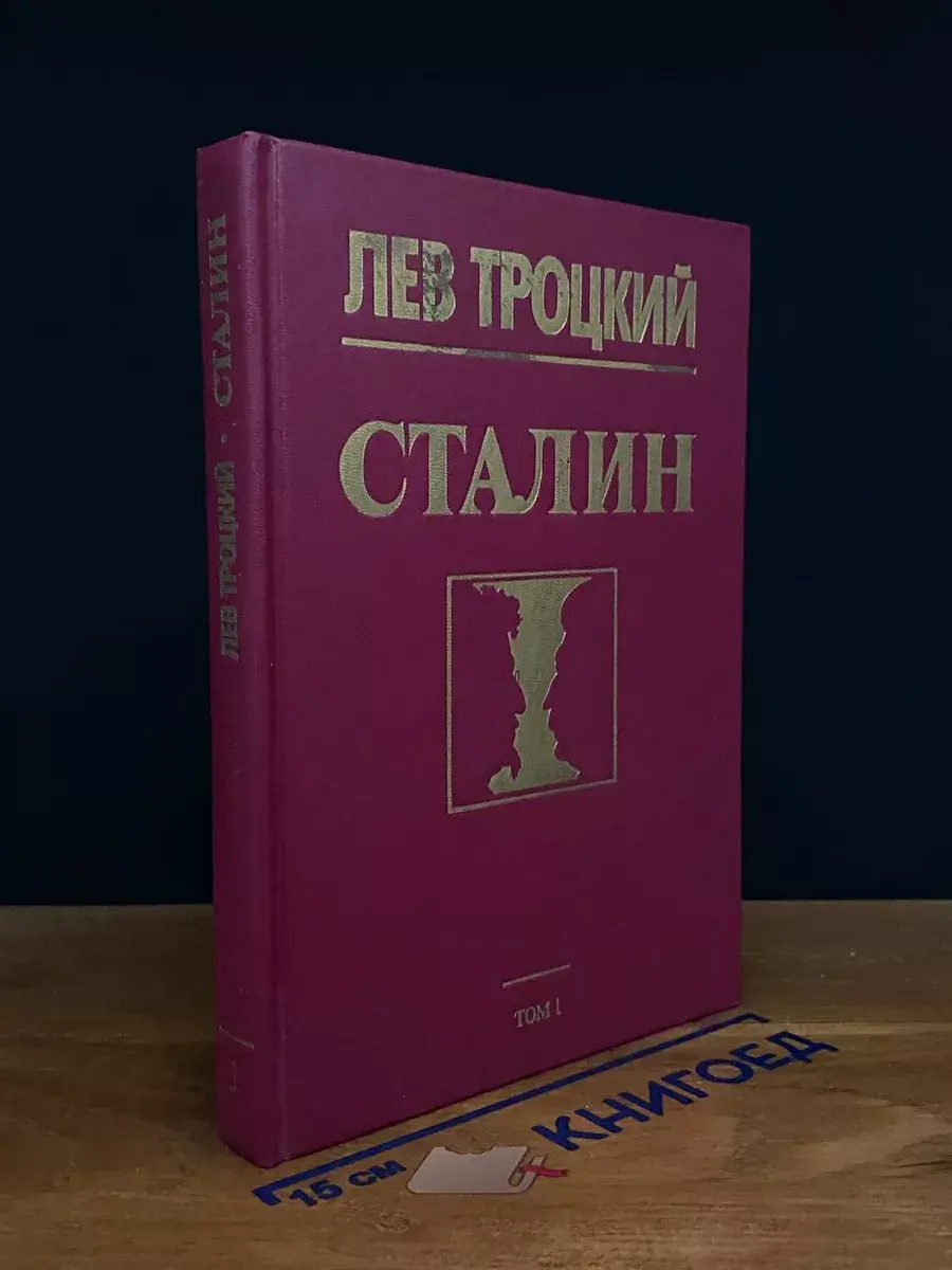 Сталин. В 2 томах. Том 1