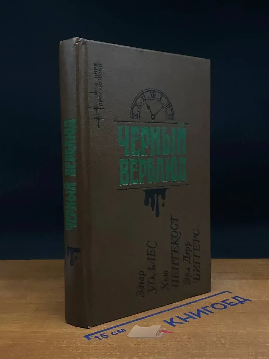 Черный верблюд