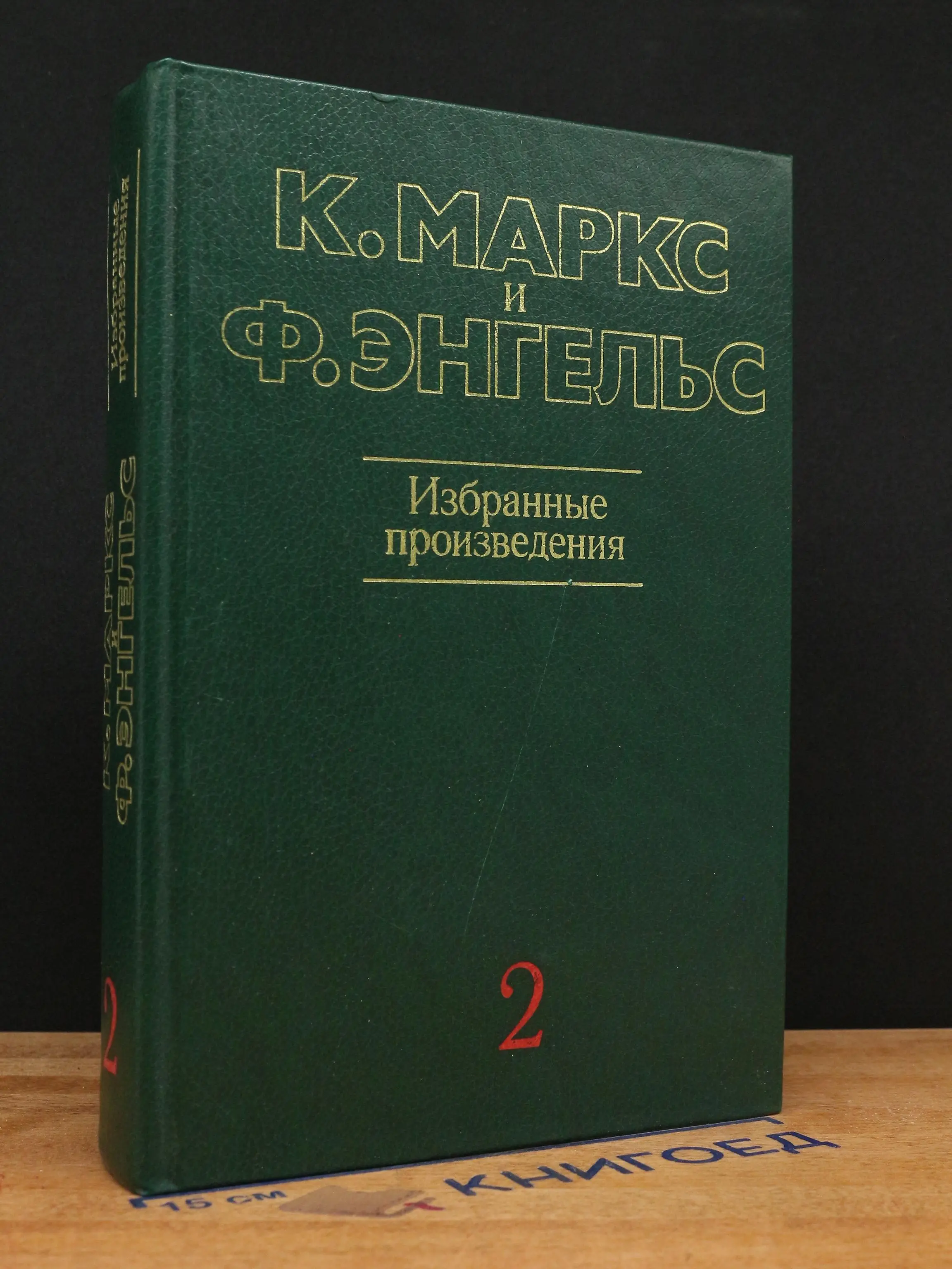 К. Маркс и Ф. Энгельс. Избранные произведения. Том 2