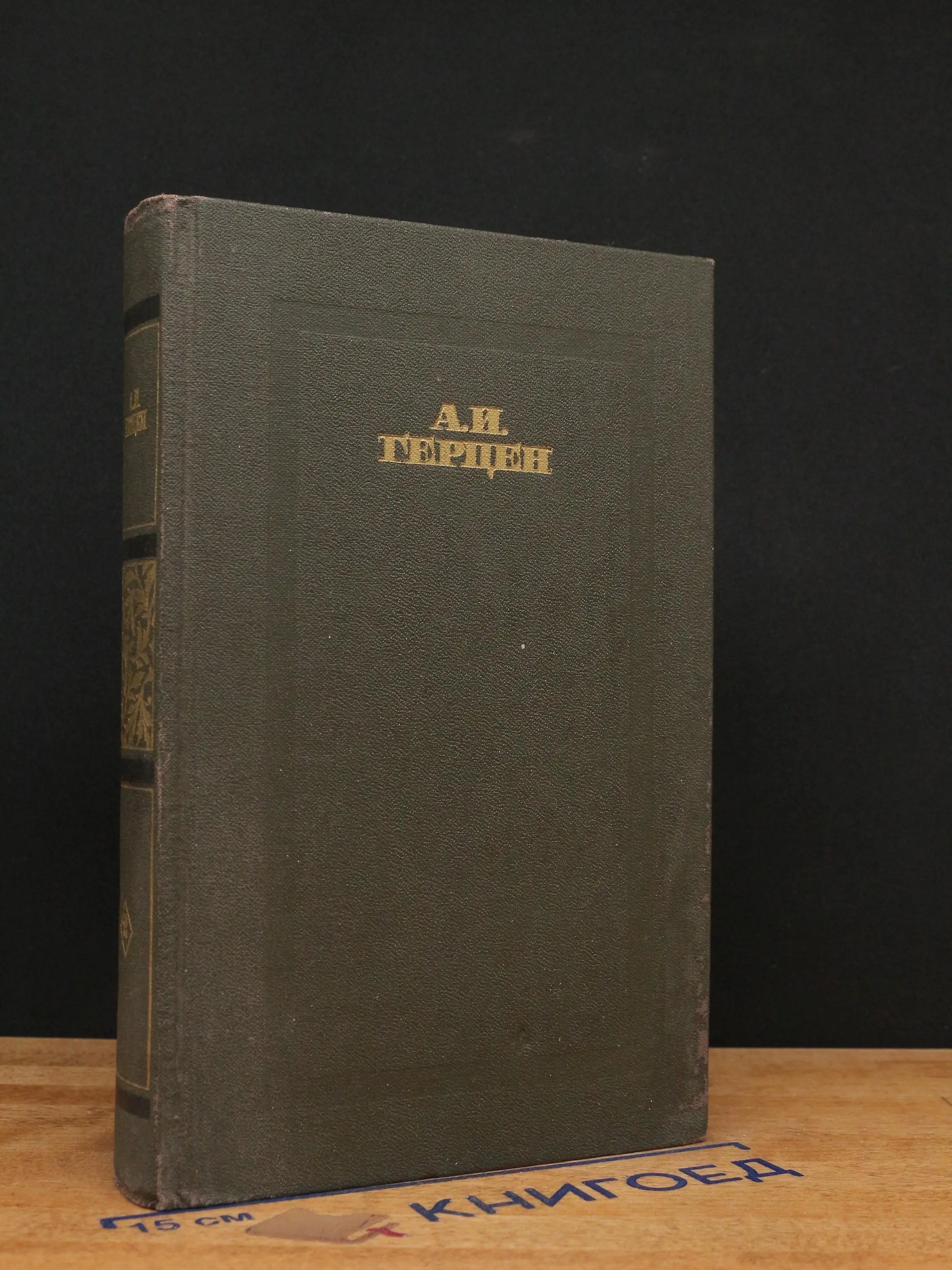 А. И. Герцен. Сочинения в 4 томах. Том 2