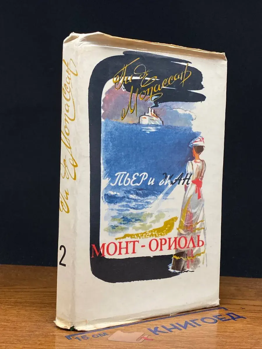 Пьер и Жан. Монт-Ориоль. Том 2