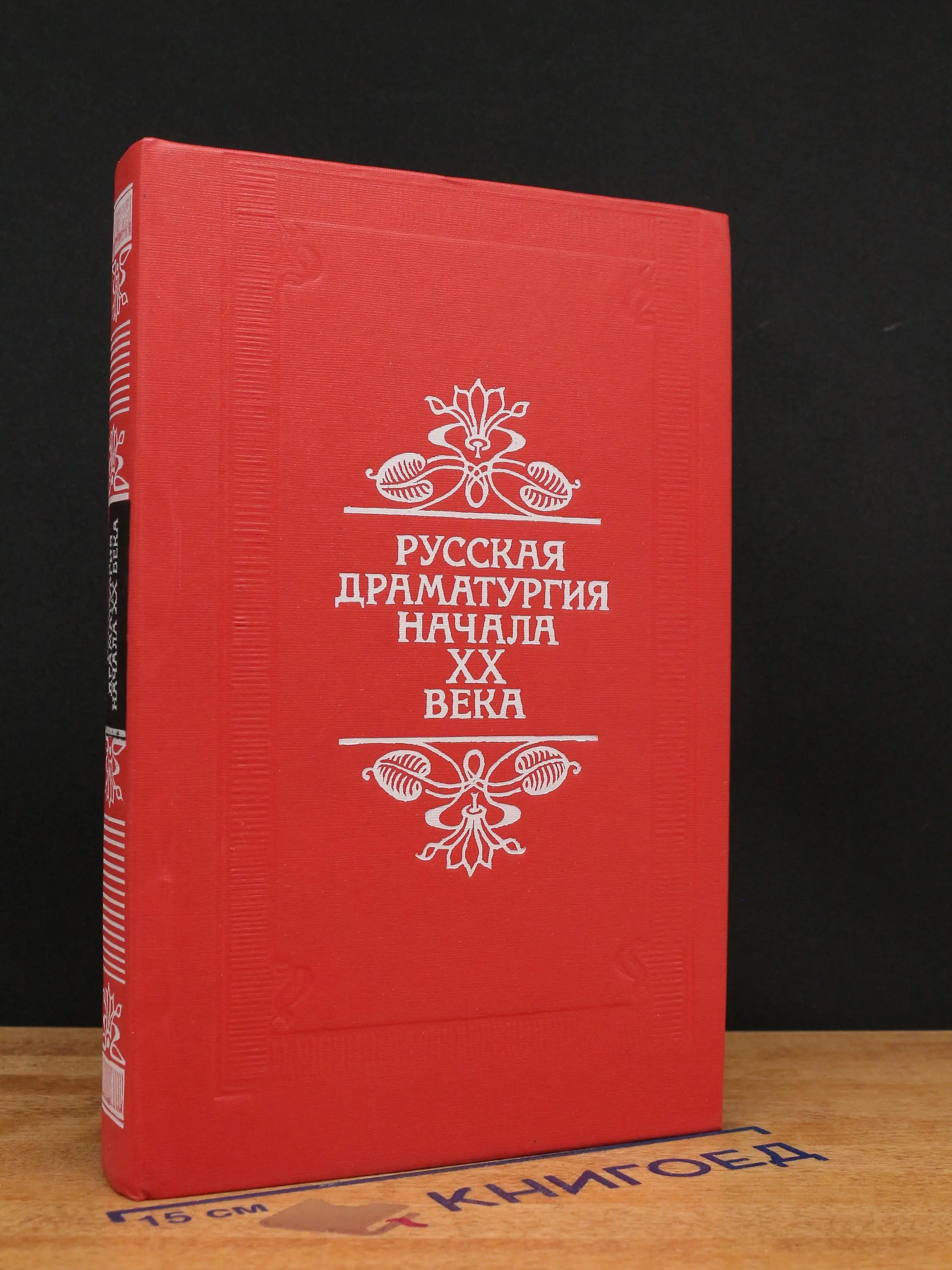 Русская драматургия начала XX века