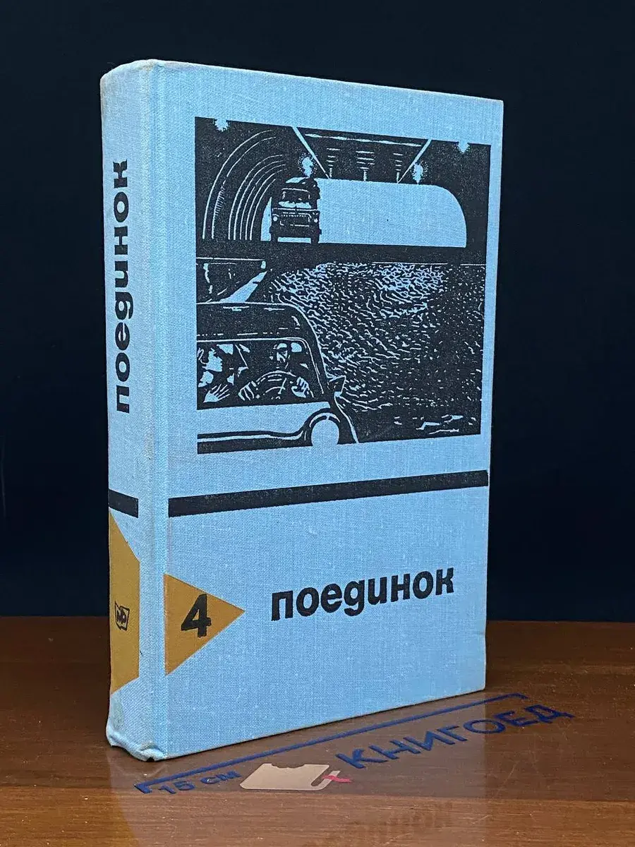 Поединок. Выпуск 4