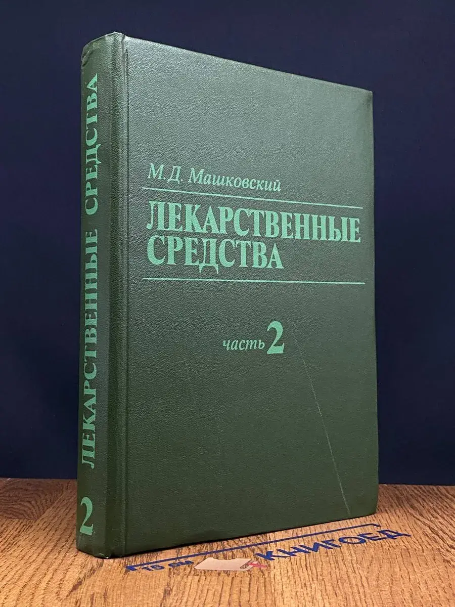 Лекарственные средства. Том 2