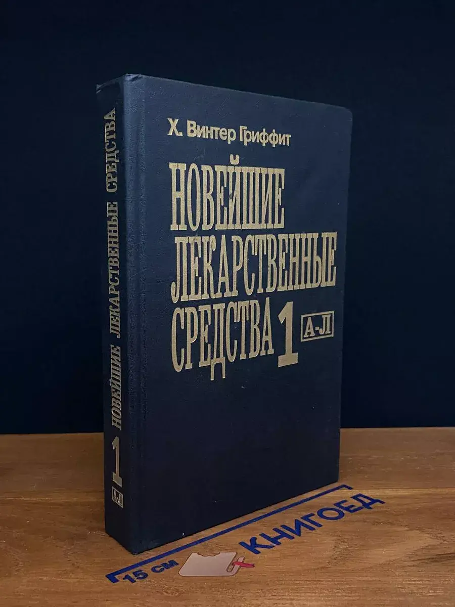Новейшие лекарственные средства. Часть 1