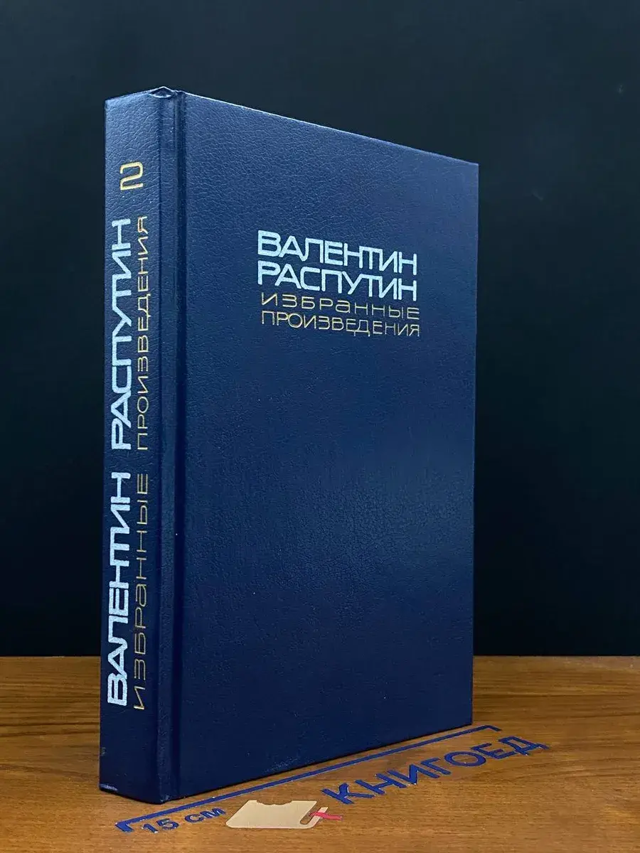 Распутин. Избранные произведения в 2 томах. Том 2