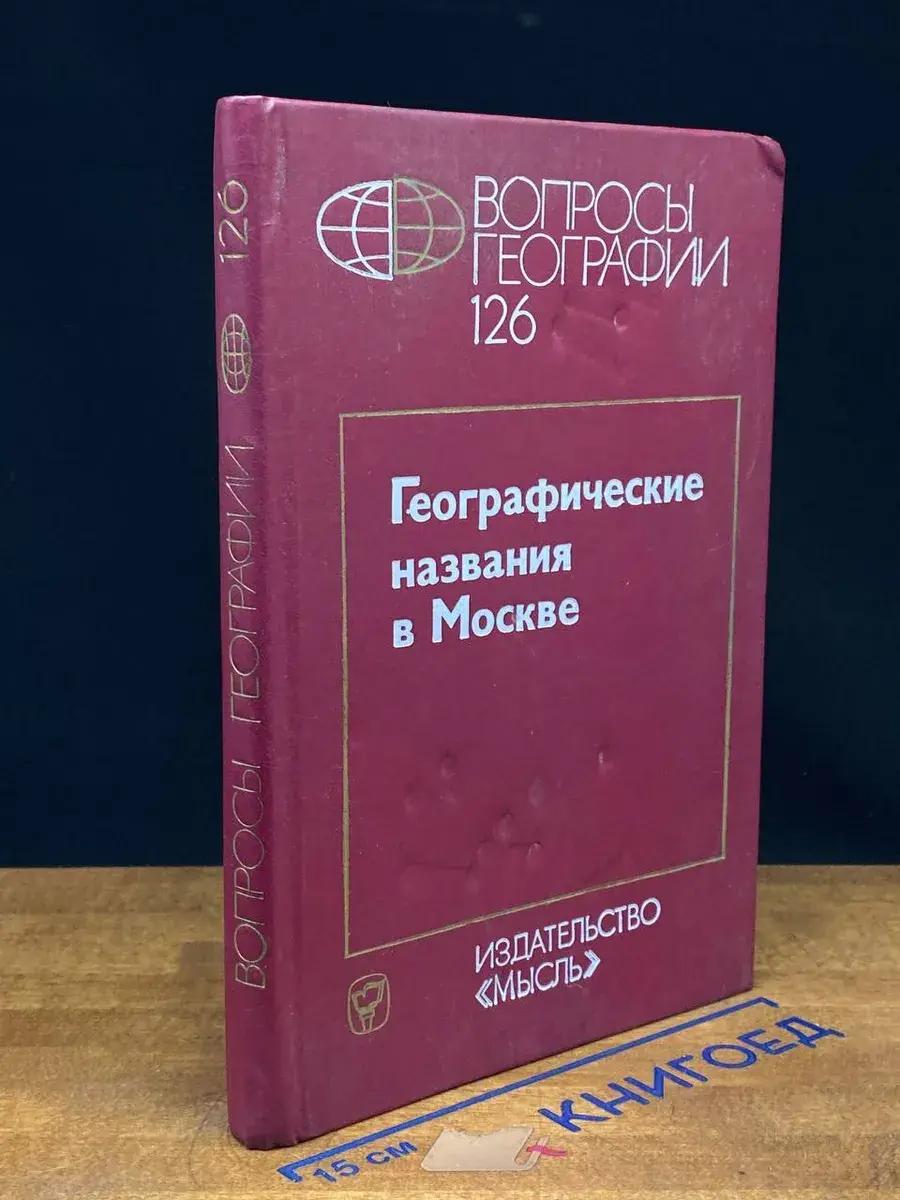 Географические названия в Москве. Сборник 126