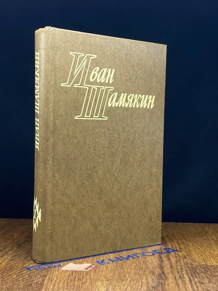 Иван Шамякин. Избранные произведения в 2 томах. Том 1