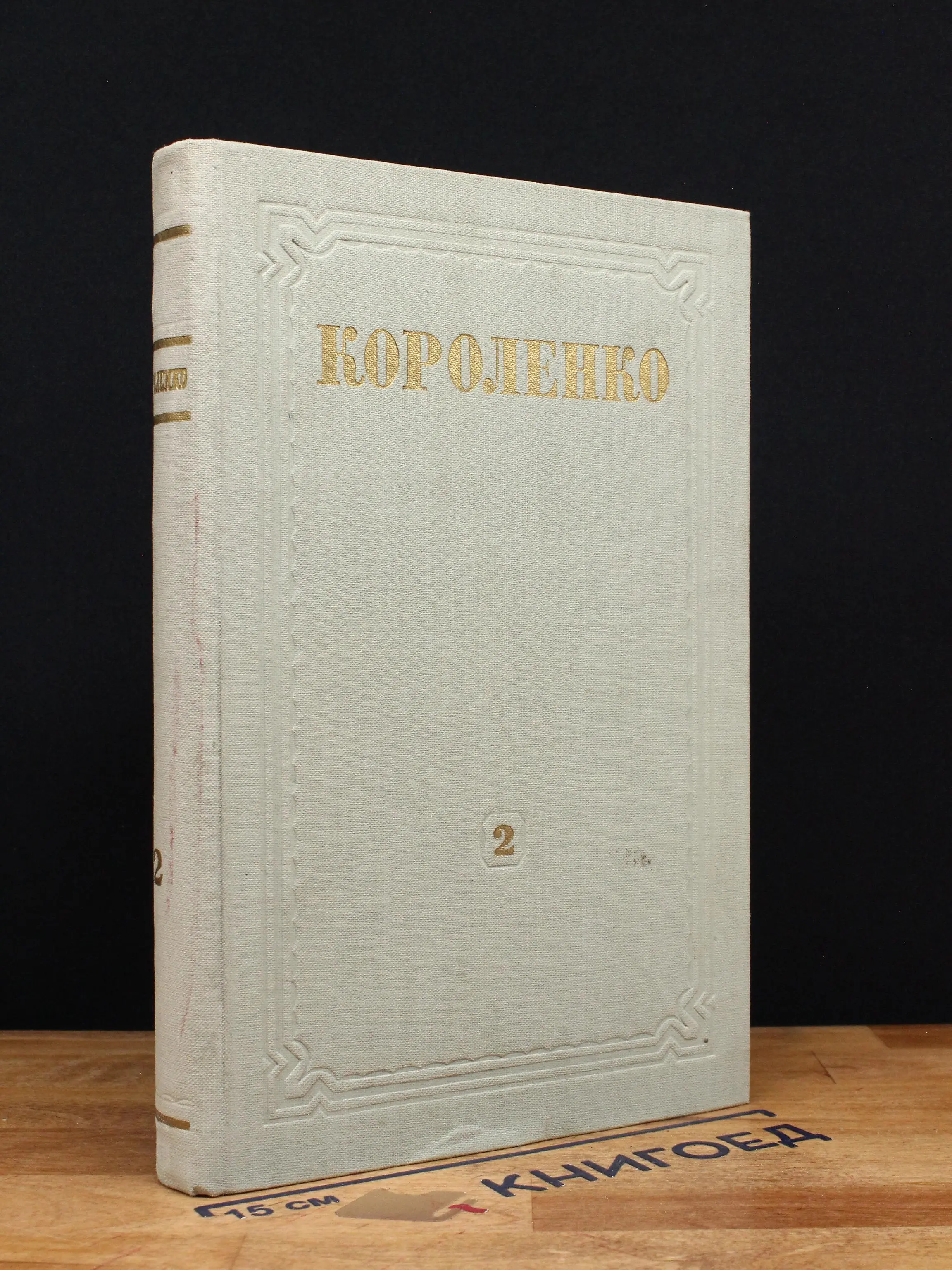 В. Г. Короленко. Собрание сочинений. Том 2