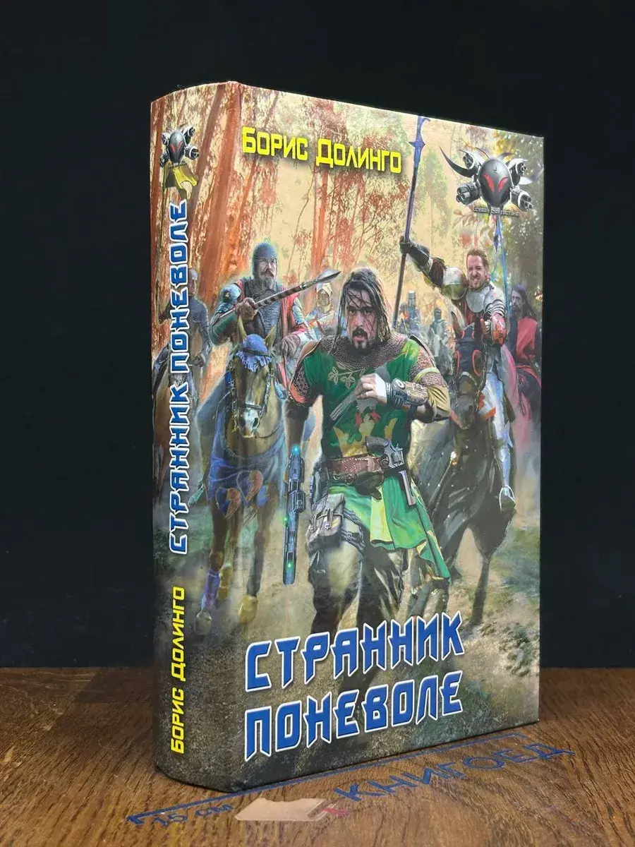 Странник поневоле