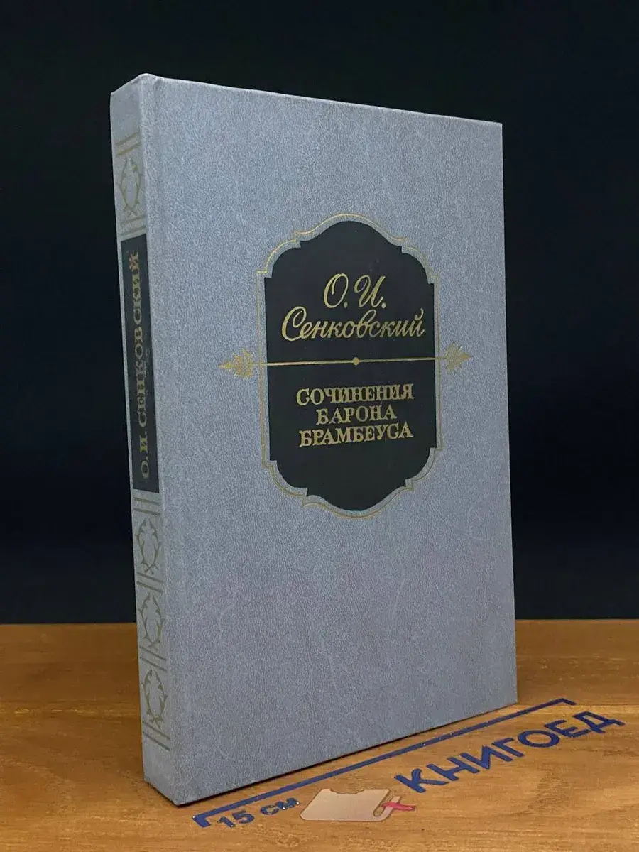 Сочинения барона Брамбеуса