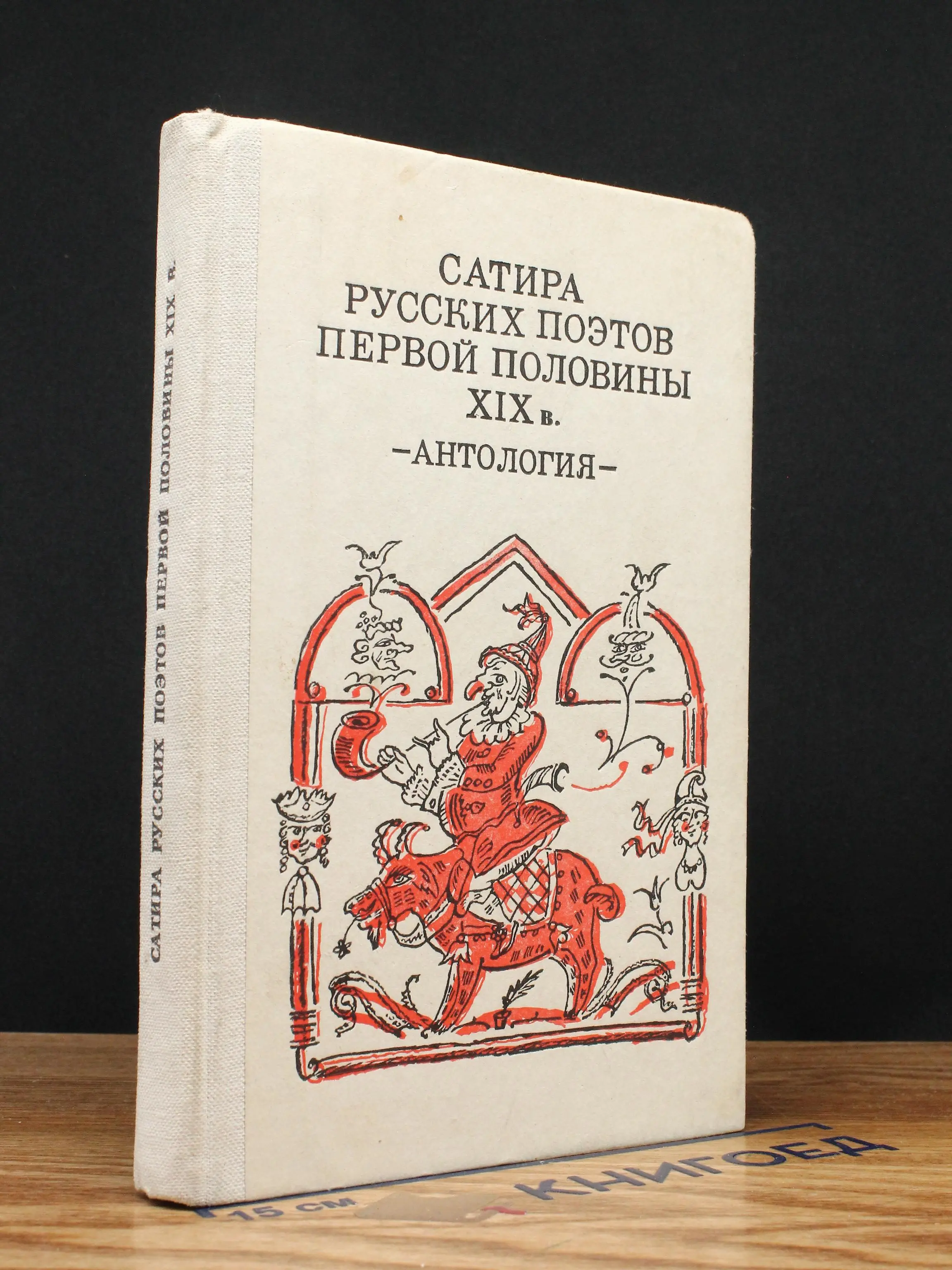 Сатира русских поэтов первой половины XIX в.
