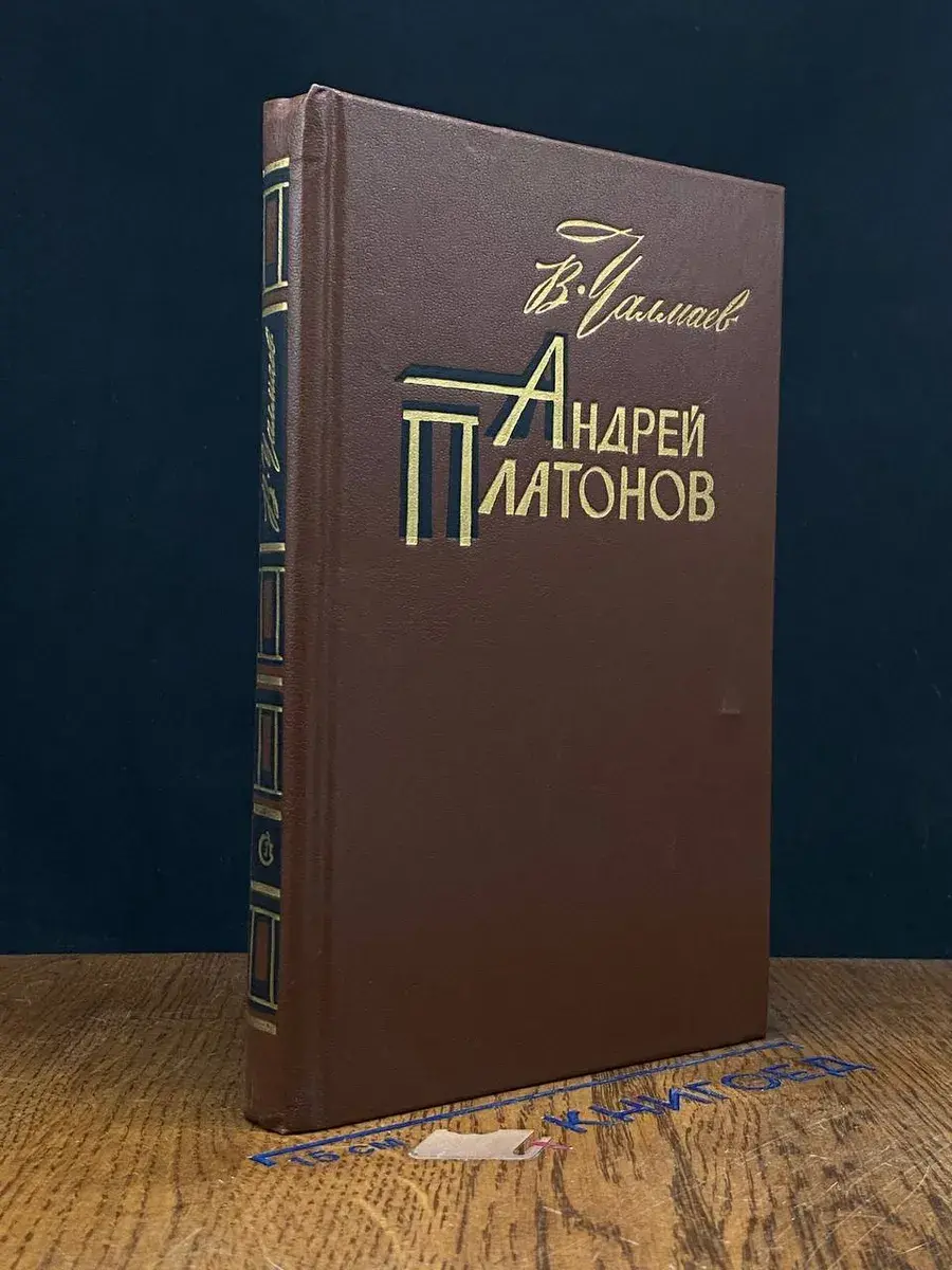 Андрей Платонов