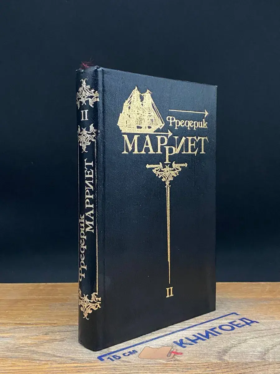 Ф. Марриет. Собрание сочинений в 8 томах. Том 2