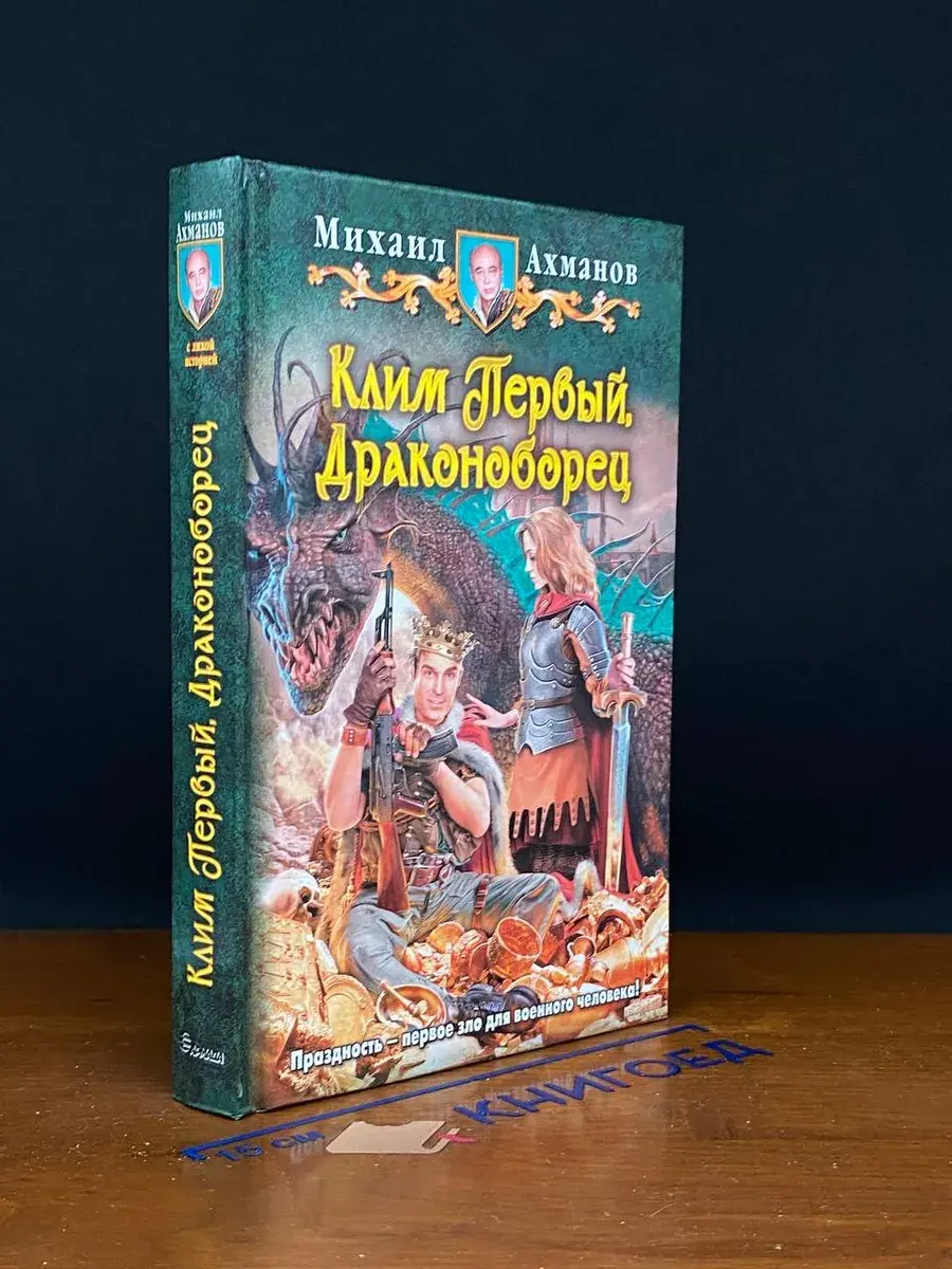 Клим Первый, Драконоборец
