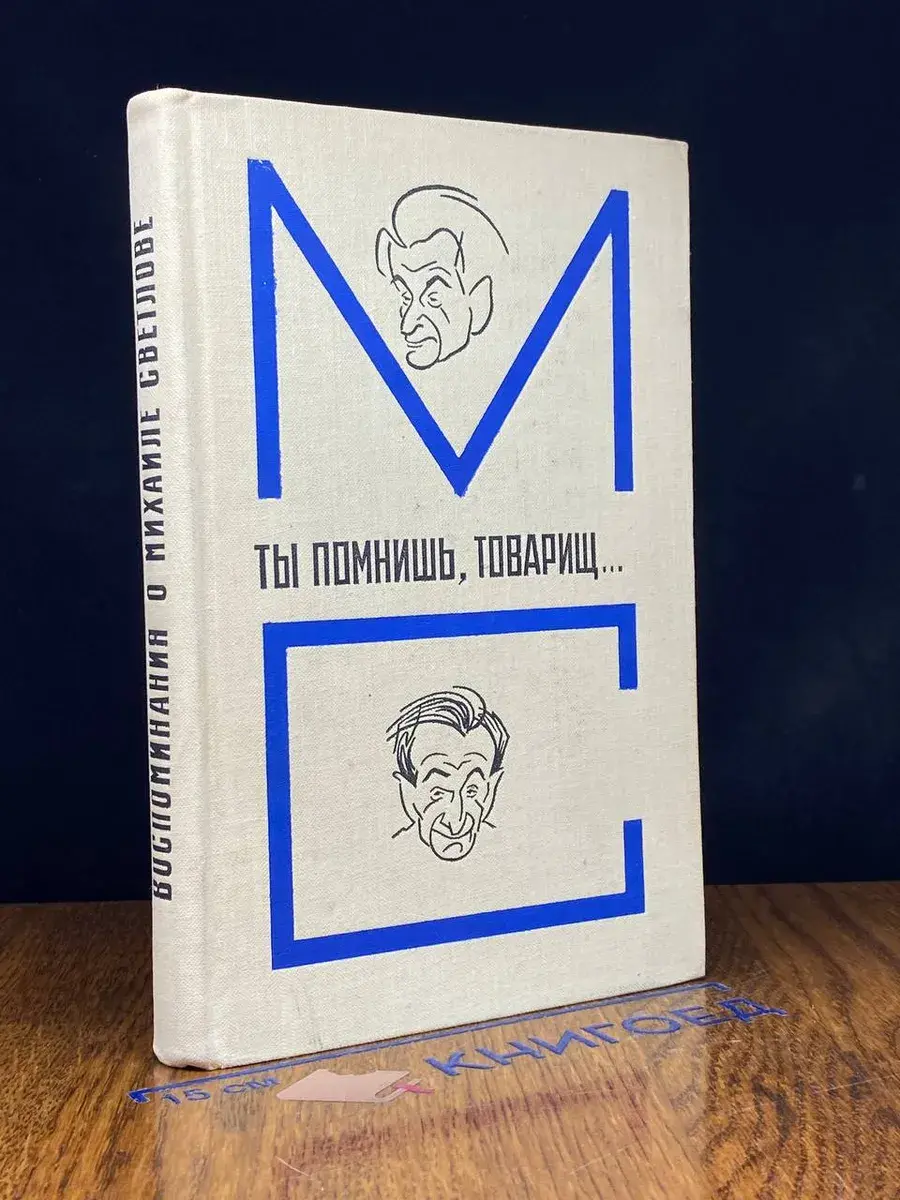 Ты помнишь, товарищ