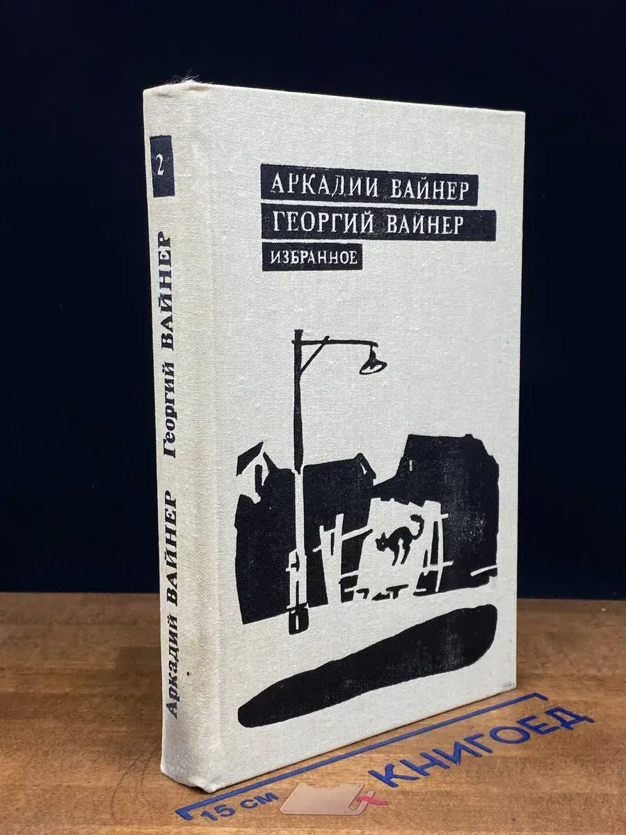 Вайнеры. Избранное. В 3 томах. Том 2